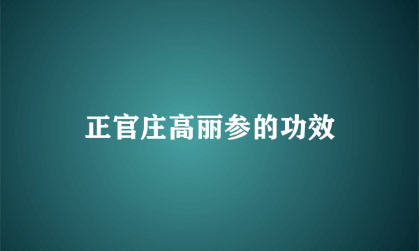 正官庄高丽参的功效