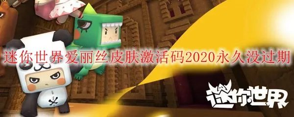 迷你世界爱丽丝皮肤激活码2020永久没过期