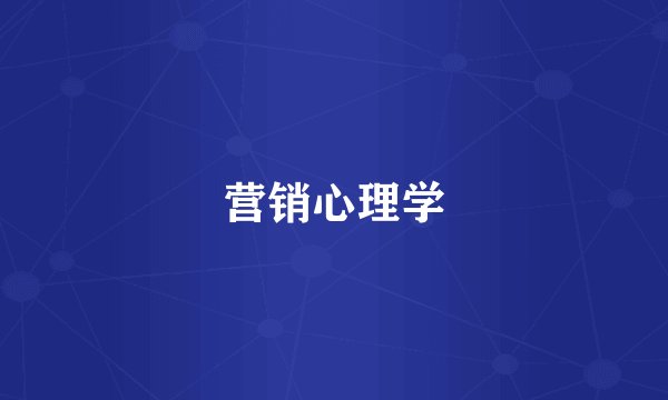 营销心理学