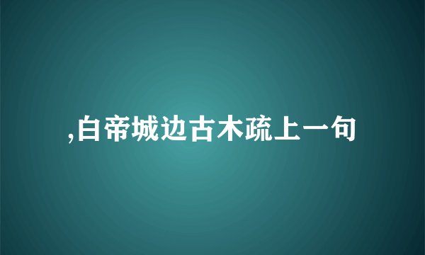 ,白帝城边古木疏上一句