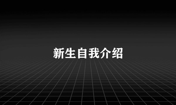 新生自我介绍