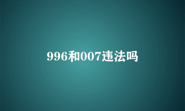 996和007违法吗