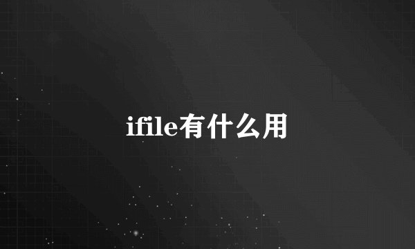 ifile有什么用