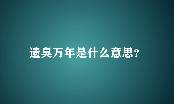 遗臭万年是什么意思？