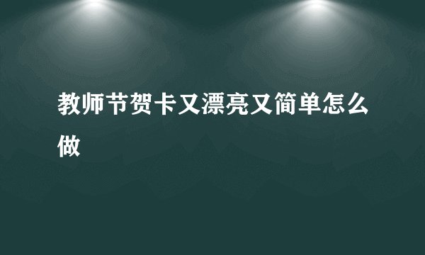 教师节贺卡又漂亮又简单怎么做
