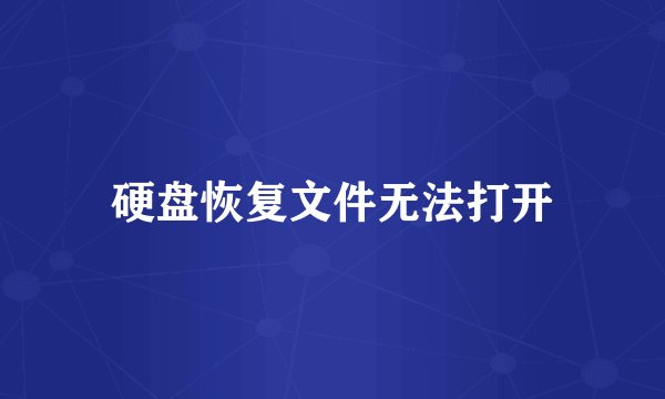 硬盘恢复文件无法打开
