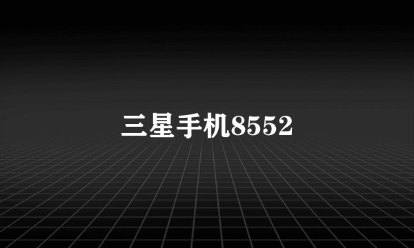 三星手机8552