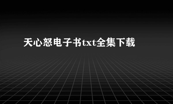 天心怒电子书txt全集下载