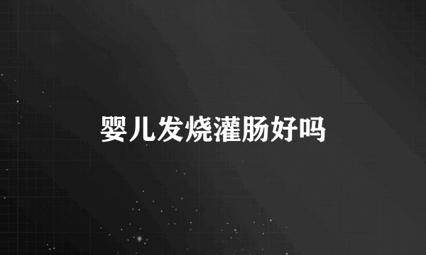 婴儿发烧灌肠好吗