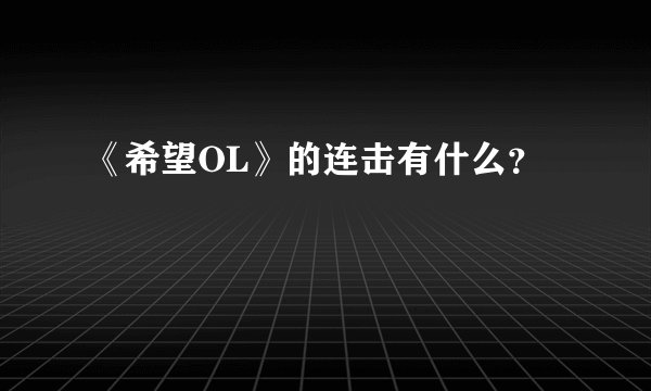 《希望OL》的连击有什么？