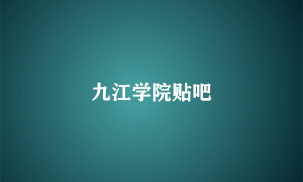 九江学院贴吧