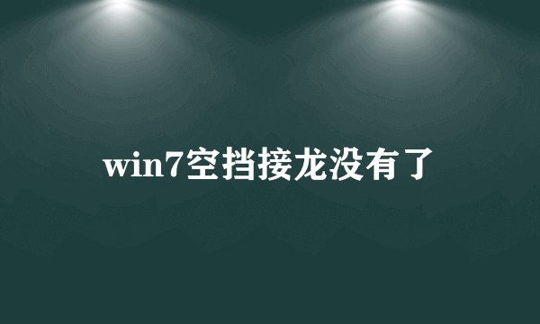 win7空挡接龙没有了