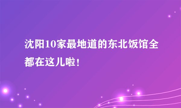沈阳10家最地道的东北饭馆全都在这儿啦！