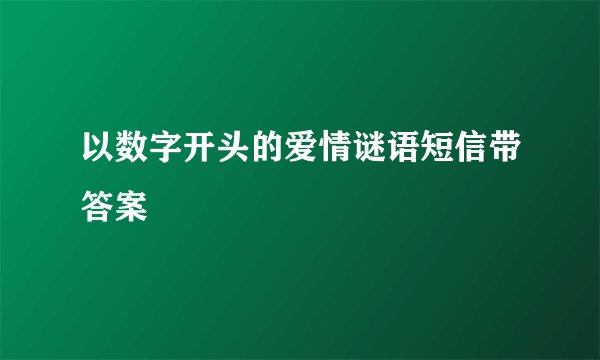 以数字开头的爱情谜语短信带答案