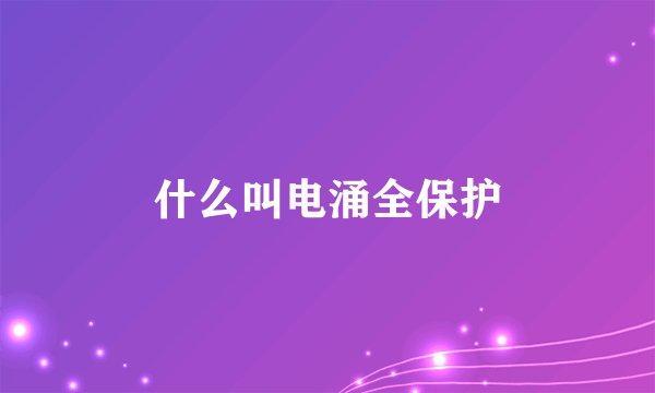 什么叫电涌全保护