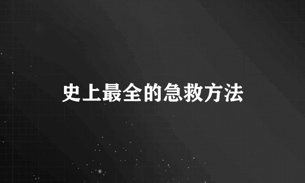 史上最全的急救方法