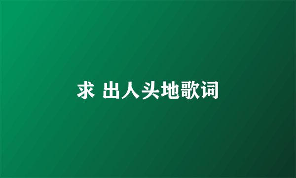 求 出人头地歌词