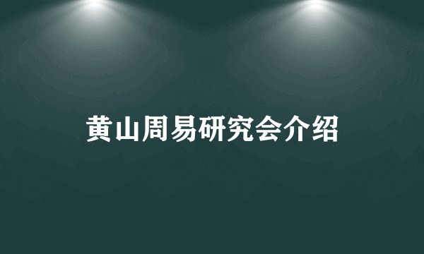 黄山周易研究会介绍