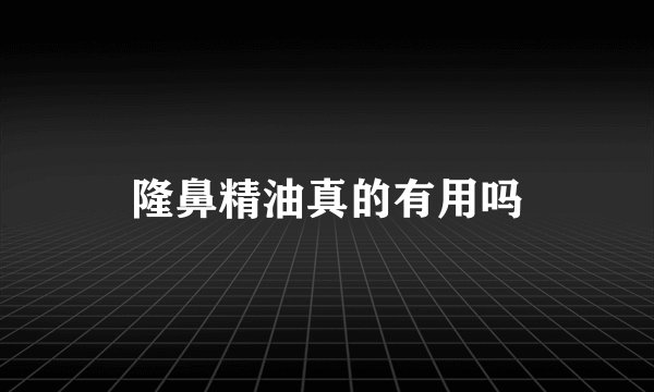 隆鼻精油真的有用吗