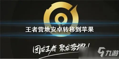 《王者荣耀》账号转移攻略大全 王者营地如何安卓转苹果系统
