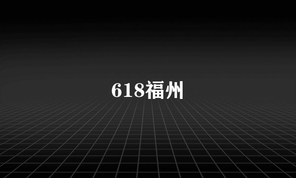 618福州