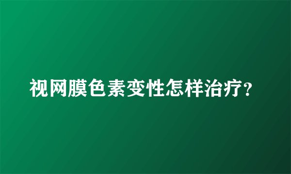 视网膜色素变性怎样治疗？