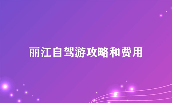 丽江自驾游攻略和费用