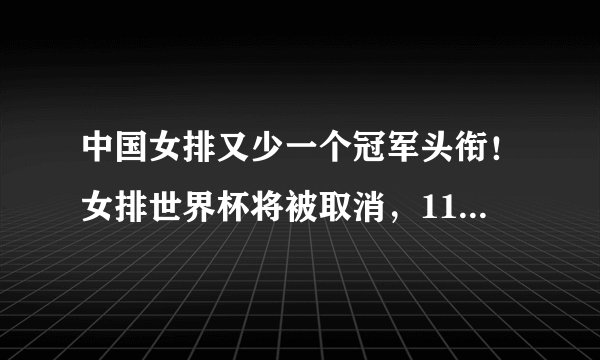 中国女排又少一个冠军头衔！女排世界杯将被取消，11连胜或成绝唱