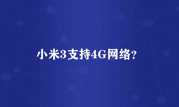小米3支持4G网络？