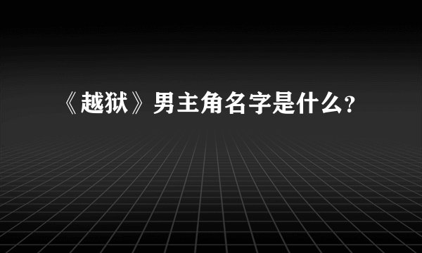 《越狱》男主角名字是什么？
