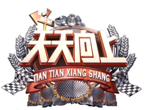 《舌尖上的中国》配音李立宏上的是哪一期天天向上