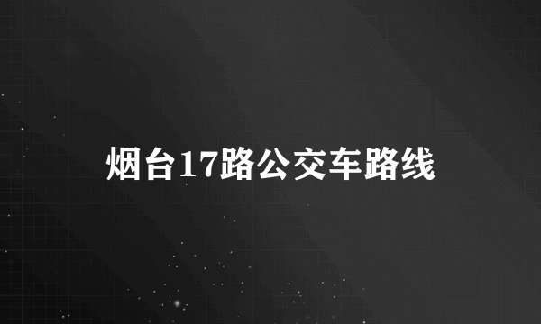 烟台17路公交车路线