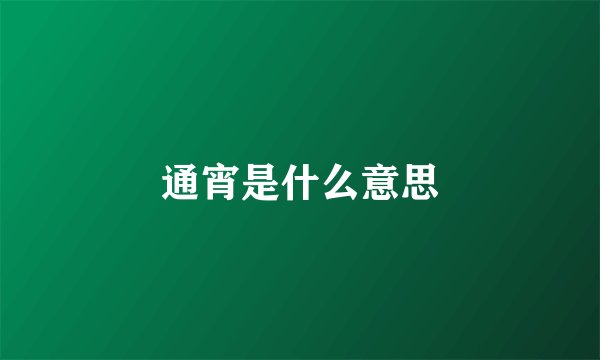 通宵是什么意思