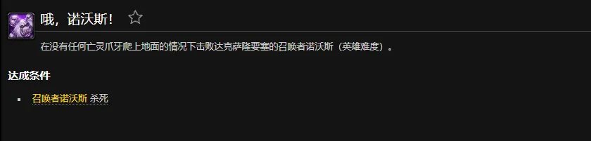 魔兽世界哦诺沃斯成就怎么做