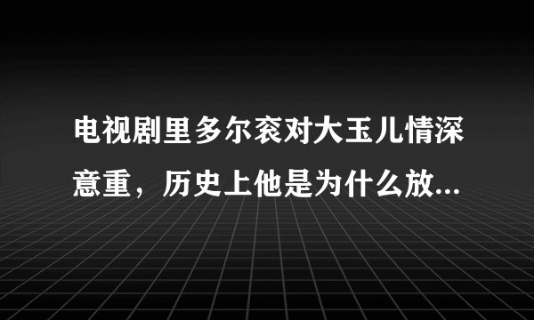 电视剧里多尔衮对大玉儿情深意重，历史上他是为什么放弃当皇帝？