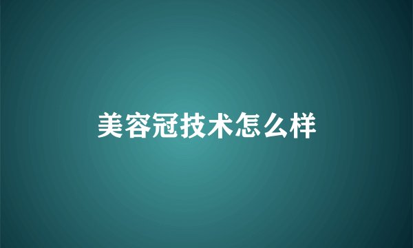 美容冠技术怎么样