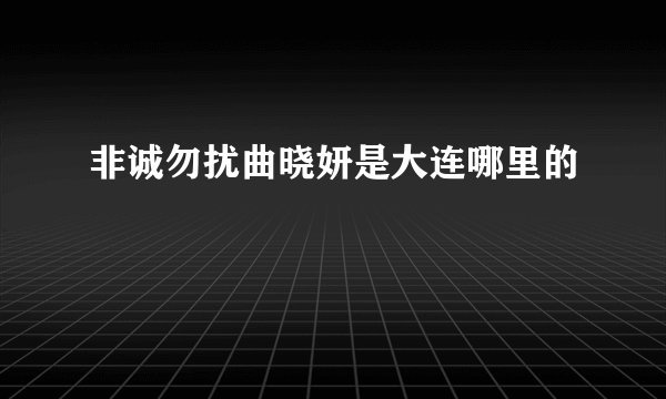非诚勿扰曲晓妍是大连哪里的