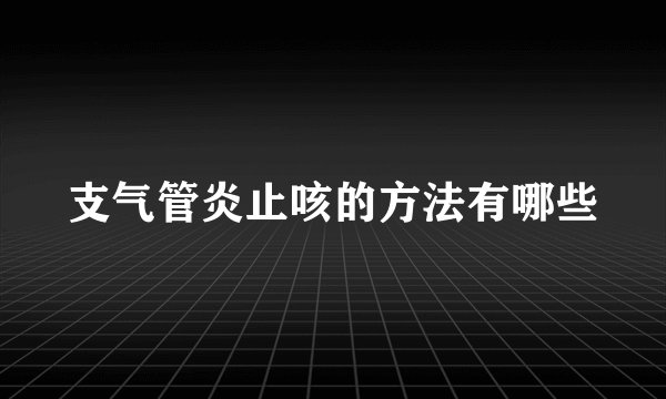 支气管炎止咳的方法有哪些