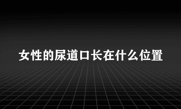 女性的尿道口长在什么位置