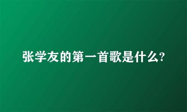 张学友的第一首歌是什么?