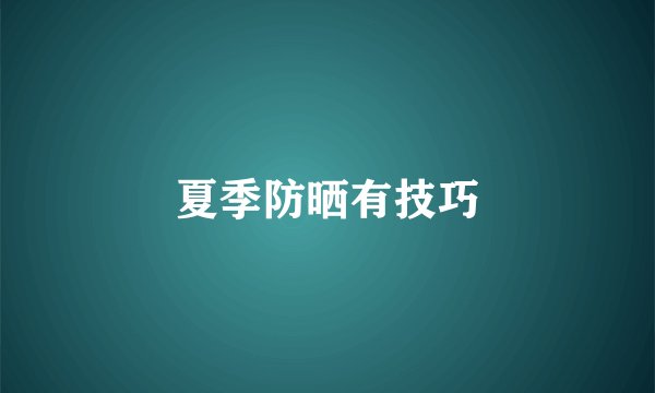 夏季防晒有技巧