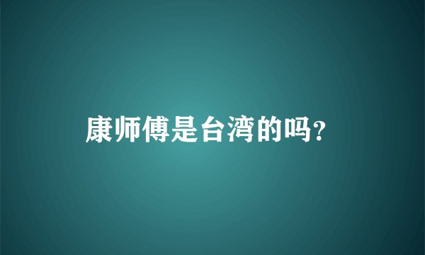 康师傅是台湾的吗？