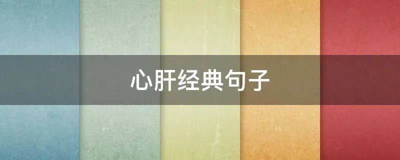 心肝经典句子