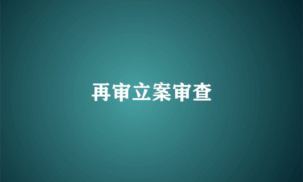 再审立案审查