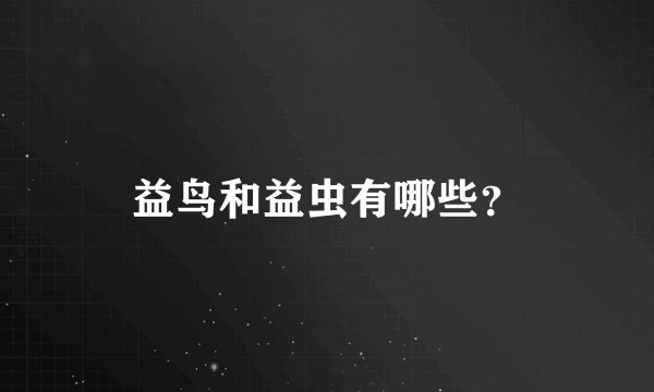 益鸟和益虫有哪些？