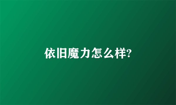依旧魔力怎么样?
