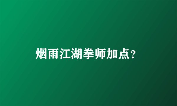 烟雨江湖拳师加点？