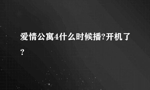 爱情公寓4什么时候播?开机了？