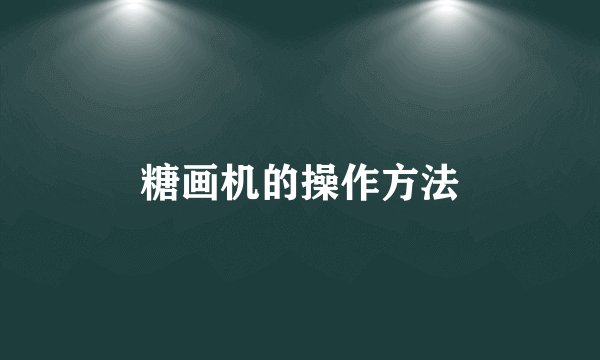 糖画机的操作方法