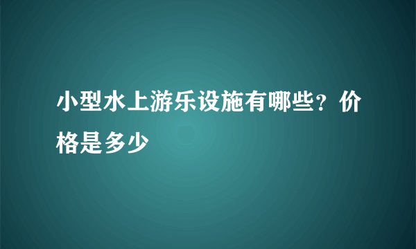 小型水上游乐设施有哪些？价格是多少